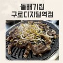 구로디지털역점돌배기집