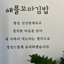 애플꼬마김밥 초곡점