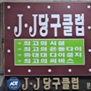 로얄당구클럽 이미지