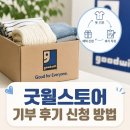 집에 쌓인 옷이 57만원으로!? 굿윌스토어 옷 기부 후기 신청 방법