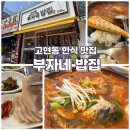 부자식당 | 거제 고현동 한식 식당 추천 &#39;부자네 밥집&#39;, 고등어조림 후기