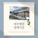대우 | 대우병원장례식장 행사후기및 이용 가이드