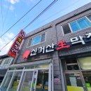 신거산생막창