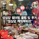 네오부띠끄 | 대전 성심당케익부띠끄 웨이팅 후기 - [성심당]
