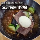 오장동본가면옥 이미지