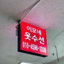 이모네수선