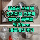 스텐 후라이팬 2탄_휘슬러 오리지널 프로피 컬렉션 롱 핸들 웍 후기(내돈내산)