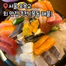 목동해물 | 오목교 목동 맛집 추천 [목동 해물] 내돈내산 후기