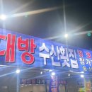 강동대방수산횟집 이미지