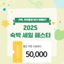 숙박 세일 페스타 5만원 할인 쿠폰 다운로드(+여기어때)
