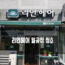 리안헤어 월곡역점