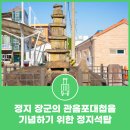 관음포 | 정지 장군의 관음포대첩을 기념하기 위한 정지석탑