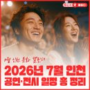 인천 7월 공연·전시 일정｜가볼 만한 문화행사 총정리