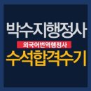김용현 행정사 | [합격수기] 직장 다니며 ‘외국어번역행정사 수석 합격’ 박수지씨