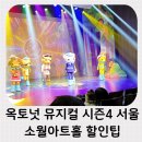 중앙아트홀 화장실 | 옥토넛 뮤지컬 서울 시즌4 소월아트홀 좌석 예매 주차 할인팁