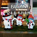 도시철도 교대역 3번출구 | 부산 남포동 트리축제 광복로 데이트 겨울 빛축제 가볼만한곳