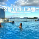 씨유 여수유탑마리나점 | 여수 여행 숙소 유탑마리나 호텔 객실, 부대시설, 수영장 내돈내산 후기