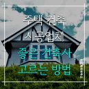 제이플랜 건축사사무소 | 주택 건축 시공업체 좋은 건축사 고르는 방법