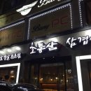 초통삼 익산점 이미지