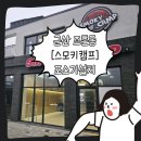 스모키캠프 이미지