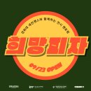 나라셀라현대목동점주 | [모집] 전시 멘토링 희망피자(希望披者)