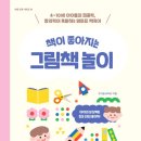 책이 좋아지는 그림책 놀이 이미지