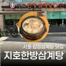 지호로1 | 합정삼계탕 지호한방삼계탕 합정점 건강삼계탕 후기 (주차 가능)