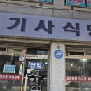 신일기사식당 이미지