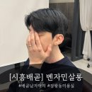 로얄팰리스4차(배곧로얄팰리스4차) | [시흥]남자머리 잘하는 미용실 솔직후기! 배곧 남자머리 맛집 ‘벤자민살롱’