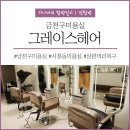 그레이스헤어금천점 | [서울｜금천구미용실] 잦은 염색과 펌으로 상한머리복구는,"그레이스헤어"