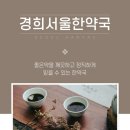 경희서울한약국 이미지