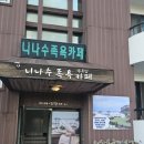 니나노 제주 | 제주도 부모님과 함께 오기좋은 이색카페 니나수족욕카페 후기