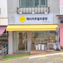 해비치주얼리공방