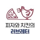 피자와치킨의러브레터 이미지