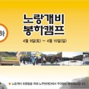 4월 9일(토)~4월 10일(일) 노랑개비 봉하캠프 이미지