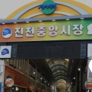 진천중앙시장상인회 이미지