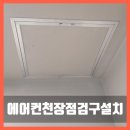 UR(화성시)-중(집)1-2[상리1길]-하-4 | 화성 에어컨 점검 편하게! 천장 점검구 설치 과정 공개