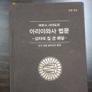 아리야 | 139권 아리야와사법문 독후기, 어떻게 성자의 집에서 살 것인가?