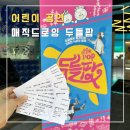 신한카드 SOL페이 스퀘어 드림홀 | 어린이 공연 | 매직드로잉 두들팝 신한카드 SOL페이 스퀘어 드림홀