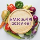 [2026년6월] EMR 도시락 이미지