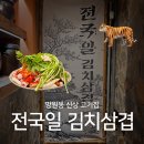 겸조그라픽 | 망원동 고기집 | 망원시장 주물럭 전국일 김치삼겹