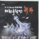 태권유랑단 녹두 | 태권유랑단, <녹두> in 전주 (높은 퀄리티, 그런데 무료라고?)