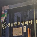 요기요포장마차 | [서울/서대문구] 신촌 단체모임 가성비 맛집 청담동 포장마차