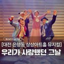 동훈빌딩 | 대전 은행동 실내데이트 상상아트홀, 뮤지컬 연극 추천 '우리가 사랑했던 그날' (눈물주의)