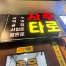 (주)삼보 | [삼보철학원] 궁합, 작명, 샤로수길 사주 잘 보는 곳, 서울대입구역 ‘삼보철학원’ 솔직 후기