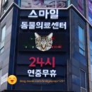 스마일동물의료센터 이미지