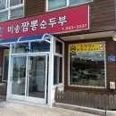 [미송순두부짬뽕] 강원도 강릉 주차 가능한 존맛 순두부짬뽕 맛집 내돈내산 후기