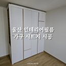 대안인테리어 이미지