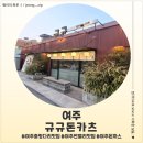 주내로 | <경기 여주> 여주 출렁다리 맛집 규규돈카츠 후기