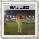 파크펜션 | 경북 군위 아이랑 매년 가고 싶은 이지파크펜션 내돈내산 후기